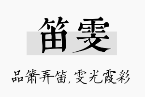 笛雯名字的寓意及含义