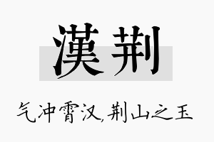 汉荆名字的寓意及含义