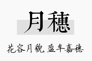 月穗名字的寓意及含义