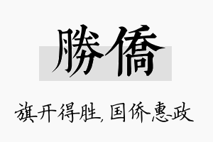 胜侨名字的寓意及含义