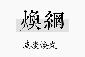 焕网名字的寓意及含义