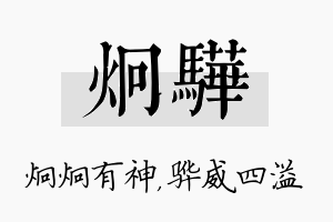 炯骅名字的寓意及含义