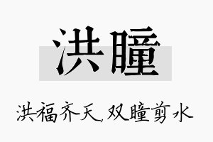 洪瞳名字的寓意及含义