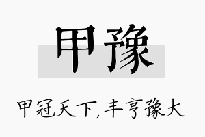 甲豫名字的寓意及含义