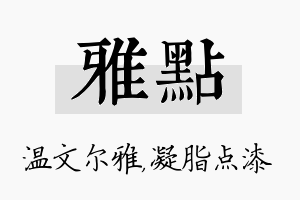 雅点名字的寓意及含义