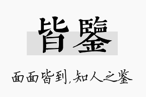 皆鉴名字的寓意及含义