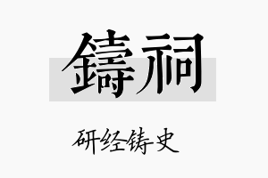 铸祠名字的寓意及含义