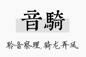 音骑名字的寓意及含义