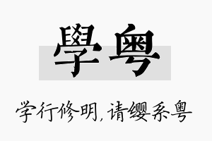 学粤名字的寓意及含义