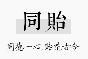 同贻名字的寓意及含义