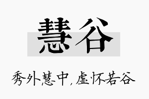 慧谷名字的寓意及含义