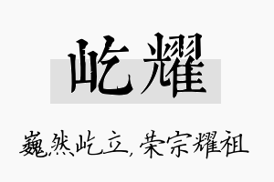 屹耀名字的寓意及含义