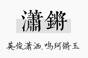 潇锵名字的寓意及含义