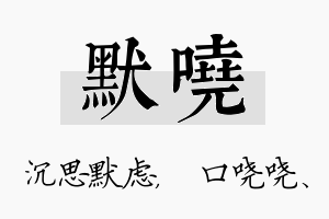 默哓名字的寓意及含义