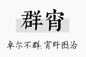 群宵名字的寓意及含义