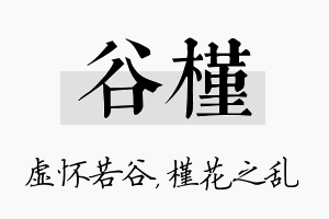 谷槿名字的寓意及含义