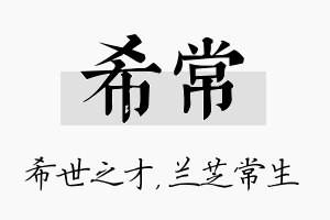 希常名字的寓意及含义