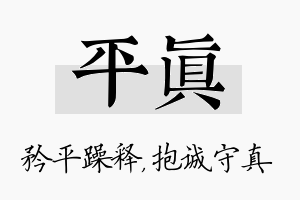 平真名字的寓意及含义