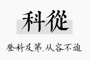 科从名字的寓意及含义