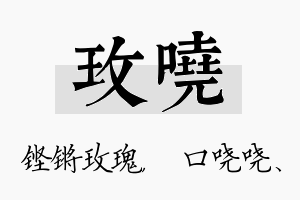 玫哓名字的寓意及含义