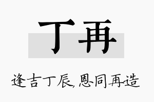 丁再名字的寓意及含义