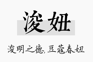 浚妞名字的寓意及含义