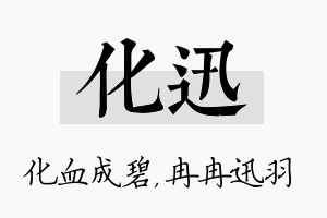 化迅名字的寓意及含义