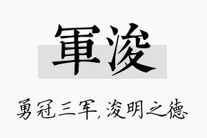 军浚名字的寓意及含义