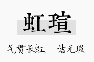 虹瑄名字的寓意及含义