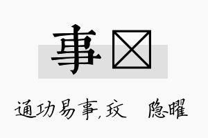 事玟名字的寓意及含义