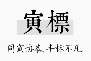 寅标名字的寓意及含义