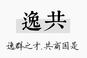 逸共名字的寓意及含义