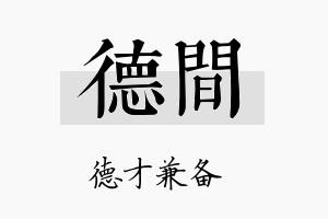 德间名字的寓意及含义