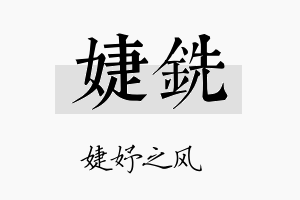 婕铣名字的寓意及含义