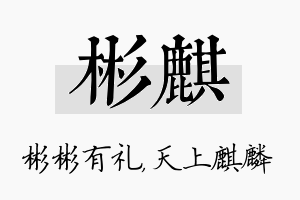 彬麒名字的寓意及含义