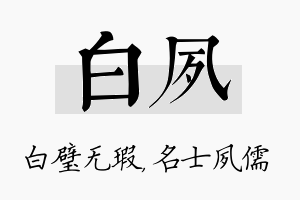 白夙名字的寓意及含义