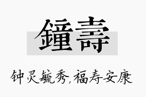 钟寿名字的寓意及含义