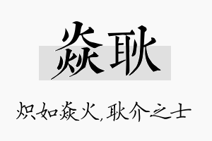 焱耿名字的寓意及含义