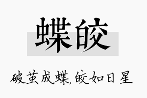 蝶皎名字的寓意及含义