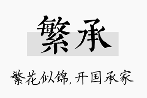 繁承名字的寓意及含义