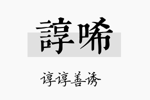 谆唏名字的寓意及含义