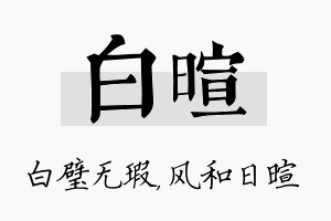 白暄名字的寓意及含义