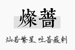 灿蔷名字的寓意及含义