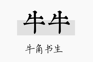 牛牛名字的寓意及含义