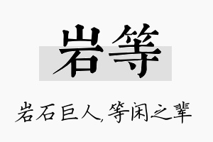 岩等名字的寓意及含义