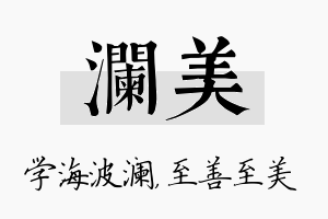 澜美名字的寓意及含义