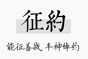 征约名字的寓意及含义