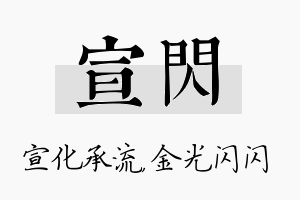 宣闪名字的寓意及含义