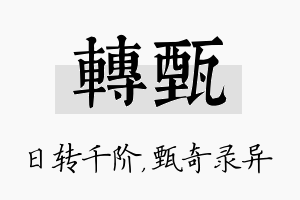 转甄名字的寓意及含义