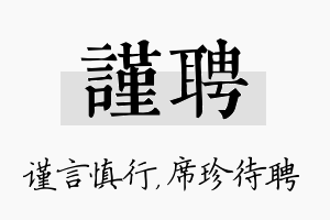 谨聘名字的寓意及含义